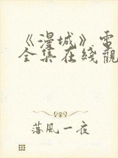 《漫城》电视剧全集在线观看