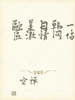 欧美日韩一区二区激情网站