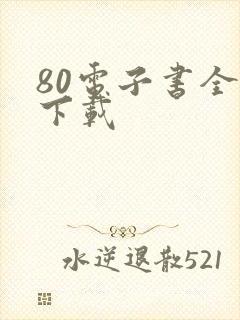 80电子书全本下载