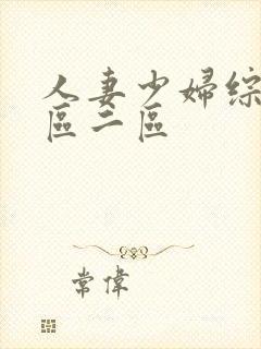 人妻少妇综合一区二区