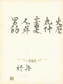 男人睾丸火辣辣的疼是什么原因