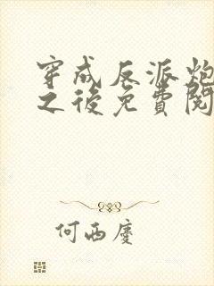 穿成反派炮灰攻之后免费阅读封面