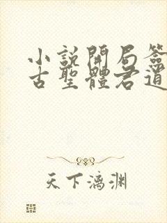 小说开局签到荒古圣体君逍遥阅读