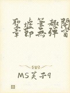 圣墟笔趣阁最新章节无弹窗免费阅读