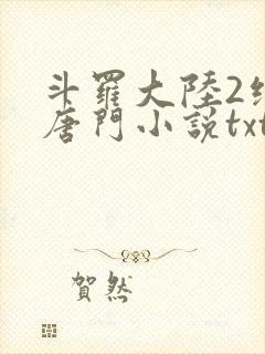 斗罗大陆2绝世唐门小说txt下载