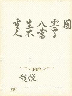 重生八零团长夫人不当了