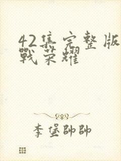 42集完整版特战荣耀