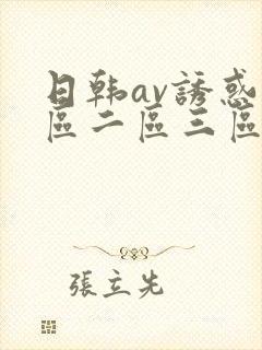 日韩av诱惑一区二区三区