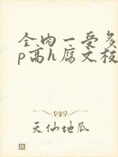 全肉一受多攻np高h腐文校园