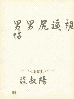 男男尻逼视频网站