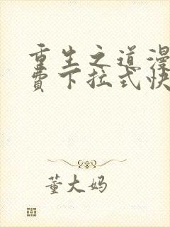 重生之道漫画免费下拉式快看漫画