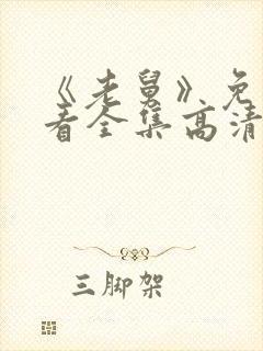 《老舅》免费观看全集高清版