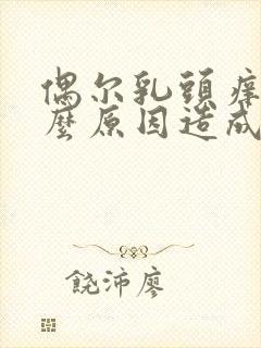 偶尔乳头痒是什么原因造成的