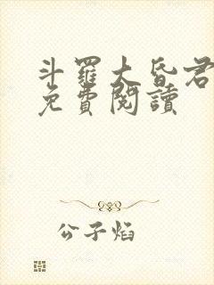 斗罗大昏君小说免费阅读