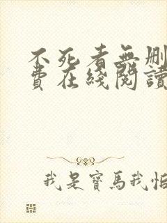 不死者无删减免费在线阅读