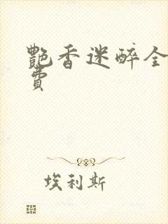 艳香迷醉全文免费