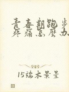 青春期跑步膝盖疼痛怎么办封面