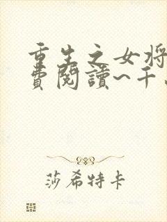 重生之女将星免费阅读~千山茶客封面