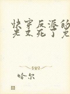 快穿反派的白月光又死了免费阅读