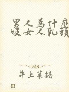 男人为什么喜欢吸女人乳头