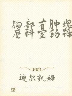 胸部有肿块挂什么科室的号封面