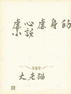 虐心虐身的言情小说