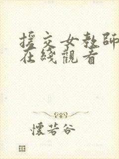 援交女教师bd在线观看