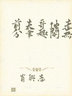 前夫哥他老实本分笔趣阁无弹窗