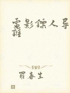 电影镖人导演是谁封面