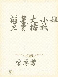 谁是大小姐短剧免费播放封面