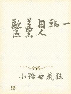 欧美日韩一区二区黑人