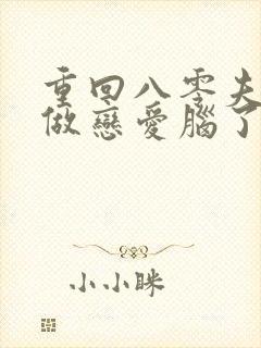 重回八零夫人不做恋爱脑了短剧在线观看