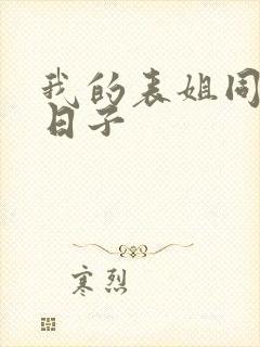 我的表姐同居的日子