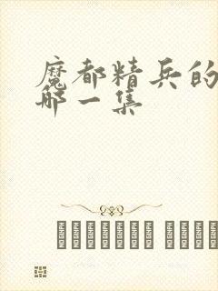 魔都精兵的奴隶哪一集