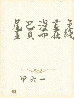 尾巴漫画免费漫画页面在线看漫画官