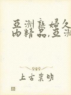 亚洲熟妇久久国内精品,亚洲热妇天码av,,,,