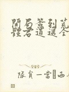 开局签到荒古圣体君逍遥全集