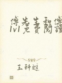 傅先生和傅太太1v1免费阅读全文笔趣阁小说