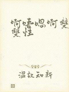 啊唔嗯啊双男主双性