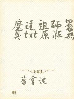 魔道祖师墨香铜臭txt原版无删减