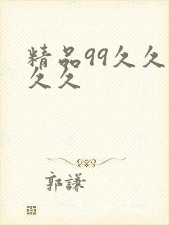 精品99久久久久久