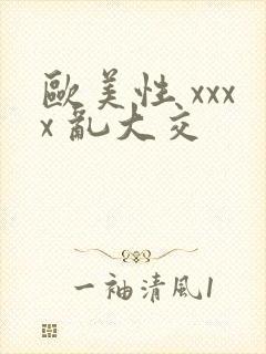 欧美性 xxxx 乱大交