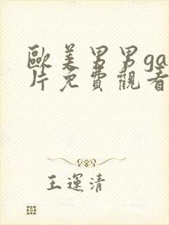 欧美男男gay片免费观看