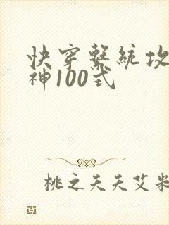 快穿系统攻略男神100式封面