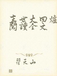 末世大回炉在线阅读全文