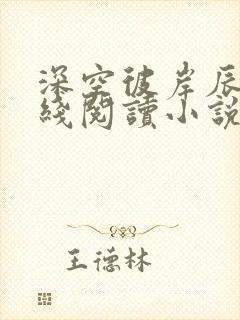 深空彼岸辰东在线阅读小说