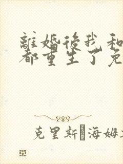 离婚后我和老婆都重生了免费阅读