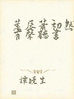 叶辰萧初然小说有声听书