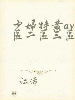 少妇特黄av一区二区三区