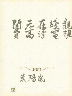 开元在线观看免费高清电视剧